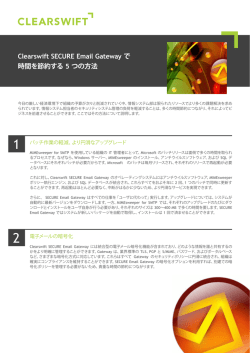 Clearswift SECURE Email Gateway で 時間を節約する 5 つの方法