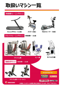 ジム設置マシン・トレーニングアイテム紹介はコチラ(PDFデータ)