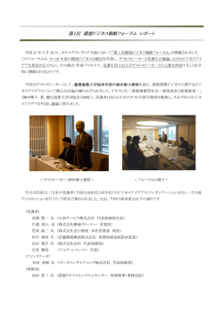 第1回 環境ビジネス戦略フォーラム レポート