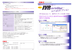IVRジェネレーター AITalkオプション カタログ [PDF形式