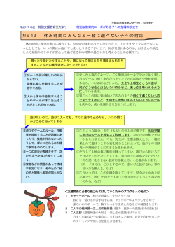 No12 休み時間にみんなと一緒に遊べない子への対応