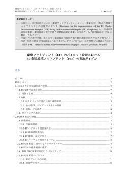 EU製品環境フットプリント（PEF）