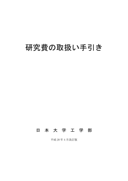 研究費の取扱い手引き
