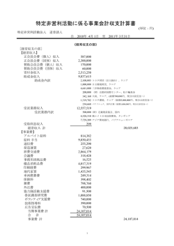 特定非営利活動に係る事業会計収支計算書