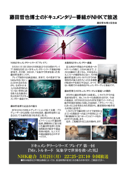 藤田哲也博士のドキュメンタリー番組がNHKで放送