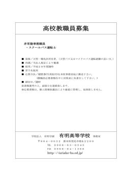 高校教員募集 - 有明高等学校