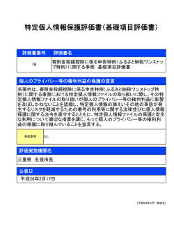 特定個人情報保護評価書（基礎項目評価書）