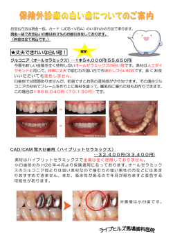 「オールセラミックス等」の詳細はこちらからどうぞ。