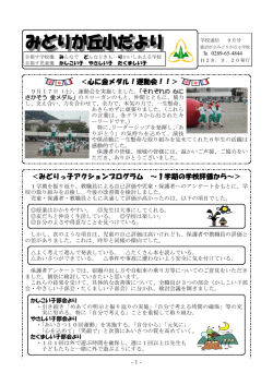みどりが丘小だより