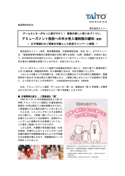 アミューズメント施設への年少者入場制限の緩和（変更）