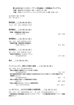 第 16 回日本バイオセーフティ学会総会・学術集会