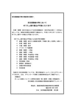 労災保険給付等において ゆうちょ銀行振込が可能になります