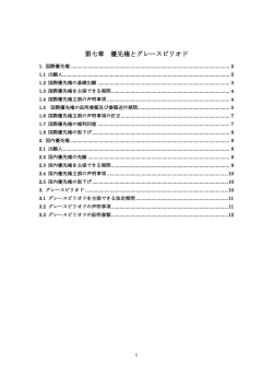 第七章 優先権とグレースピリオド