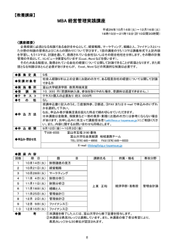 MBA 経営管理実践講座 - 富山大学 地域連携推進機構・生涯学習部門