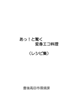あっ！と驚く変身エコ料理レシピ本（PDF:346KB）