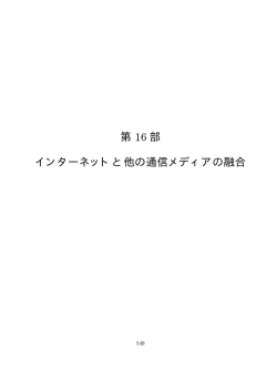 インターネットと他の通信メディアの融合