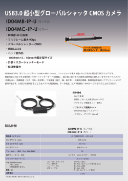 USB3.0 超小型グローバルシャッタ CMOS カメラ