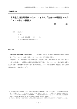 北海道立図書館所蔵マイクロフィルム「金田一京助採録ユーカ ラ・ノート