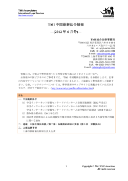 TMI 中国最新法令情報 ―(2012 年 6 月号)