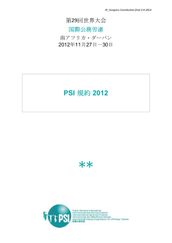 PSI 規約 2012