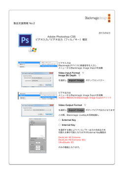 Adobe Photoshop CS6 ビデオ入力／ビデオ出力（フィル／キー）補足