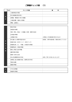 ご葬儀チェック表 （1）