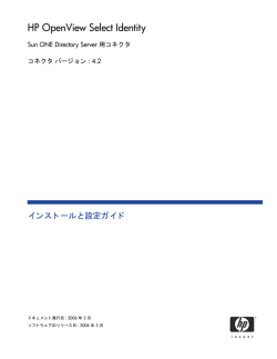 ONE Directory Server 用コネクタ インストールと設定ガイド