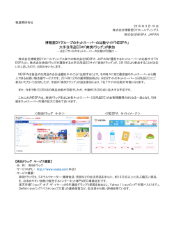 「NESPA」 大手日用品ECの