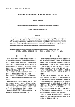 選択実験による消者評価 = 栽培方法と トレーサビリティ