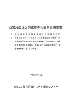 固定資産現況調査標準化委員会報告書