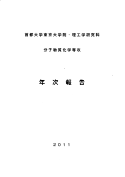 ダウンロード - 首都大学東京｜理工学研究科・理工学系