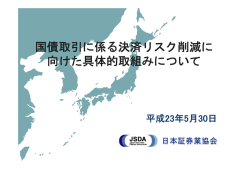 国債取引に係る決済リスク削減に 向けた具体的取組みについて