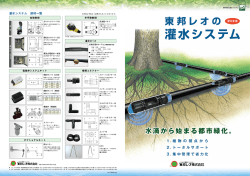 灌水システム - 設計のための屋上緑化サポート情報