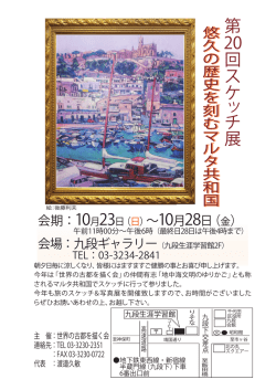 第20回スケッチ展 『悠久の歴史を刻むマルタ共和国』