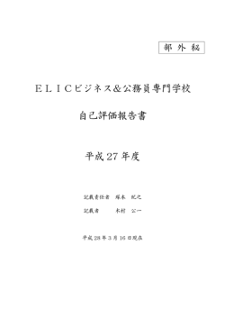 自己評価報告書 - ELIC(エリック)ビジネス＆公務員専門学校