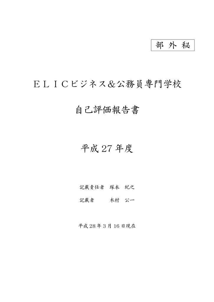 自己評価報告書 Elic エリック ビジネス 公務員専門学校 自己評価報告書 Elic エリック ビジネス 公務員専門学校