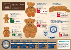 ショコラテディベア 500円 1,000円 2,800円 1,600円 1,800円 1,500円