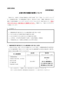 お取引時の確認の変更について