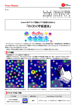 Android向け「ライブ壁紙」アプリ配信のお知らせ