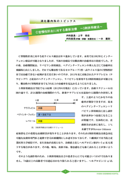 C型慢性肝炎に対する最新治療 ～3剤併用療法～