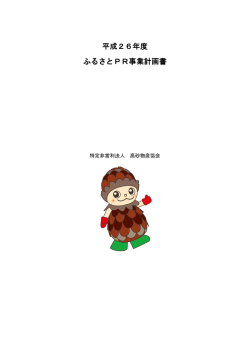 26年度高砂物産協会概要PDF - 特定非営利活動法人高砂物産協会