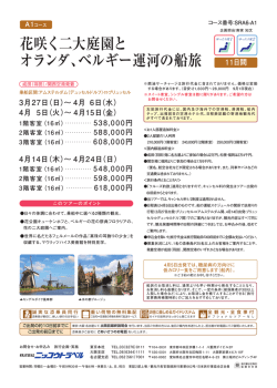 花咲く二大庭園と オランダ、ベルギー運河の船旅