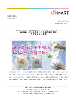 奥多摩わさびを応用した洗顔石鹸2種を 6月下旬より発売