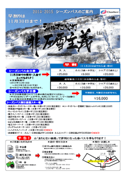 糸魚川シーサイドバレースキー場：1日券⇒￥1000（相互割引）