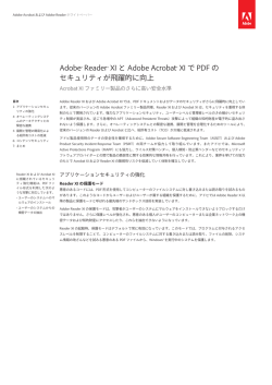 Adobe&reg; Reader&reg; XI と Adobe Acrobat &reg; XI で PDF の セキュリティが
