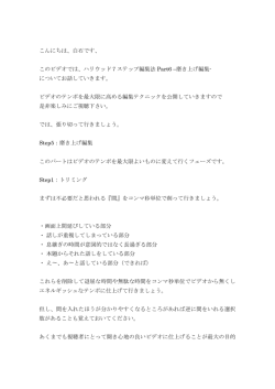 このビデオでは、ハリウッド7ステップ編集法 Part6 &ndash;磨き上げ編集