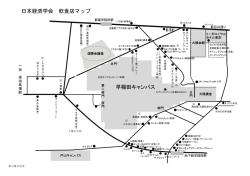 日本経済学会 飲食店マップ