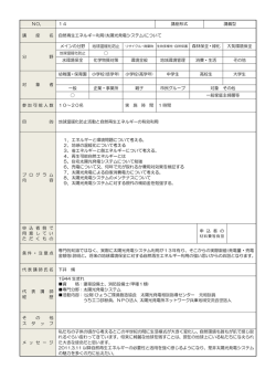 NO． 14 講座形式 講義型 講 座 名 自然再生エネルギー利用(太陽光