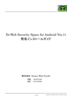 Dr.Web Security Space for Android 11.0簡易ガイド