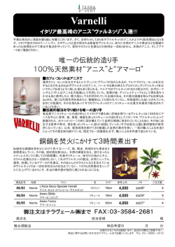 イタリア最高峰のアニス“ヴァルネッリ”